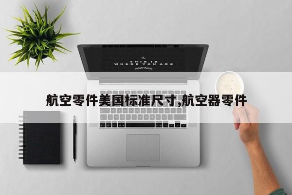 航空零件美国标准尺寸,航空器零件