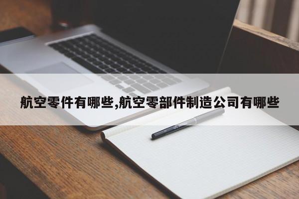 航空零件有哪些,航空零部件制造公司有哪些