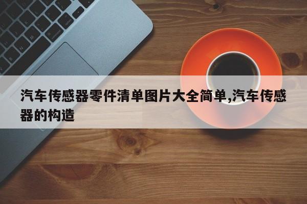 汽车传感器零件清单图片大全简单,汽车传感器的构造