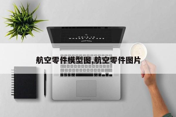 航空零件模型图,航空零件图片