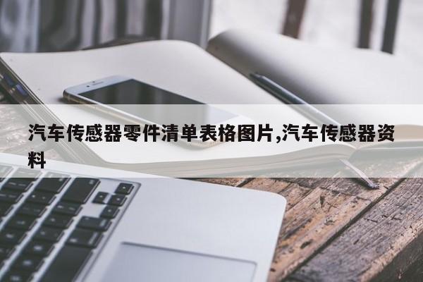 汽车传感器零件清单表格图片,汽车传感器资料