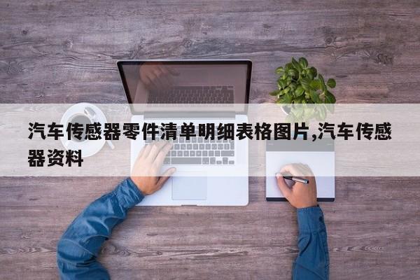 汽车传感器零件清单明细表格图片,汽车传感器资料