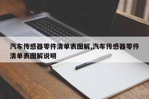 汽车传感器零件清单表图解,汽车传感器零件清单表图解说明