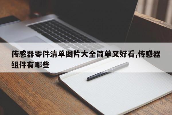 传感器零件清单图片大全简单又好看,传感器组件有哪些