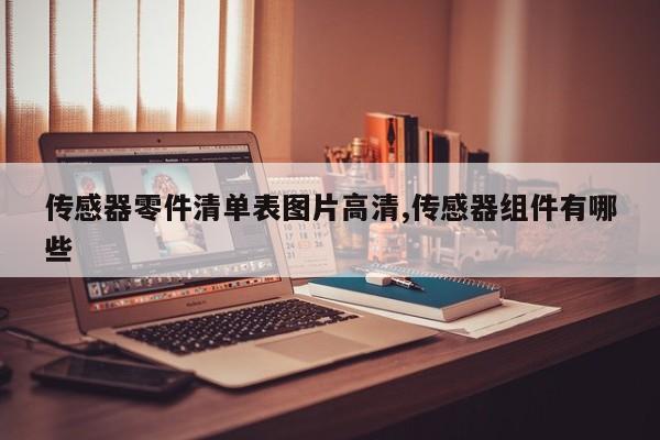 传感器零件清单表图片高清,传感器组件有哪些