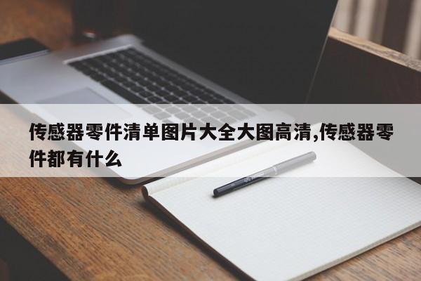 传感器零件清单图片大全大图高清,传感器零件都有什么