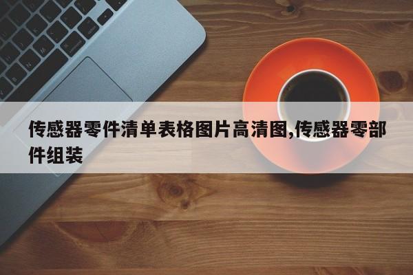 传感器零件清单表格图片高清图,传感器零部件组装