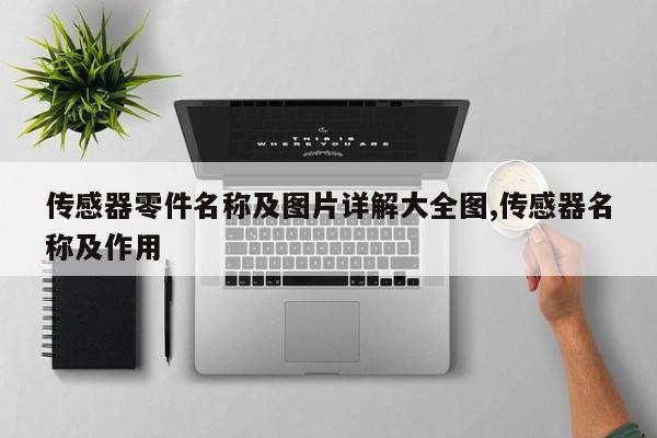 传感器零件名称及图片详解大全图,传感器名称及作用