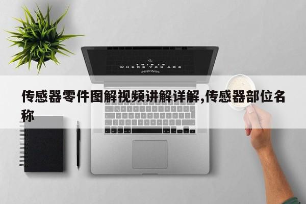 传感器零件图解视频讲解详解,传感器部位名称