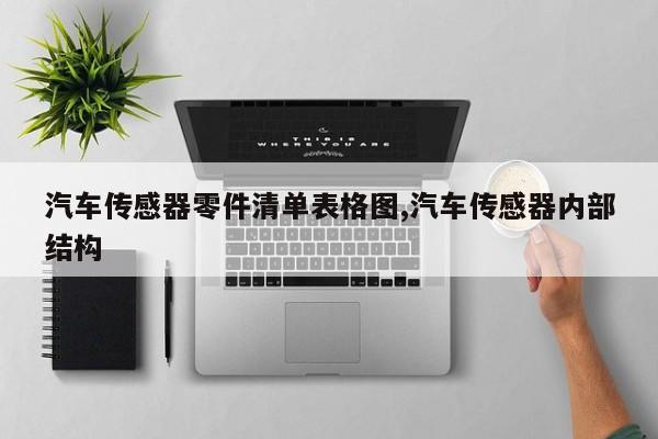 汽车传感器零件清单表格图,汽车传感器内部结构