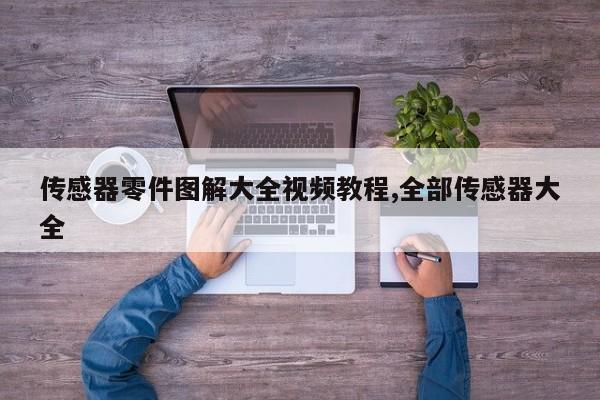 传感器零件图解大全视频教程,全部传感器大全