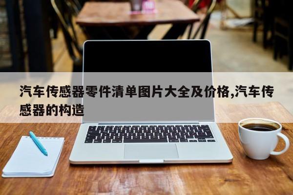 汽车传感器零件清单图片大全及价格,汽车传感器的构造