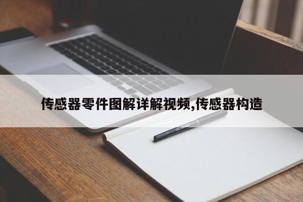 传感器零件图解详解视频,传感器构造